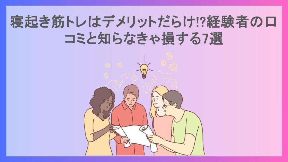 寝起き筋トレはデメリットだらけ!?経験者の口コミと知らなきゃ損する7選